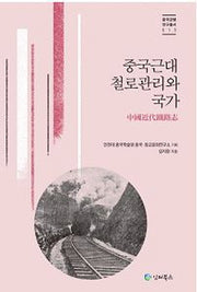 중국근대 철로관리와 국가(중국관행연구총서 013)