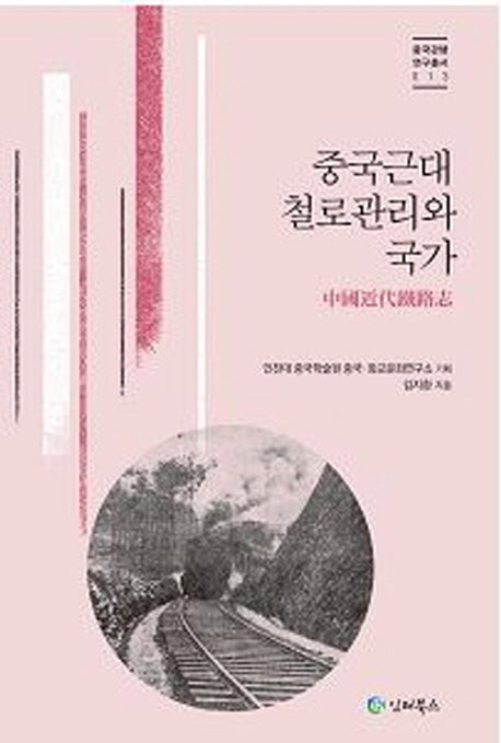 중국근대 철로관리와 국가(중국관행연구총서 013)