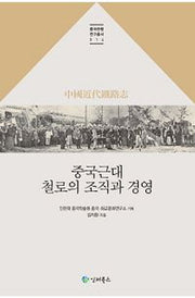 중국근대 철로의 조직과 경영(중국관행연구총서 14)