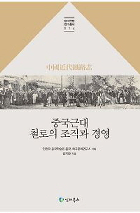 중국근대 철로의 조직과 경영(중국관행연구총서 14)