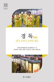 경독: 중국 촌락의 쇠퇴와 재건(중국관행 연구총서 15)