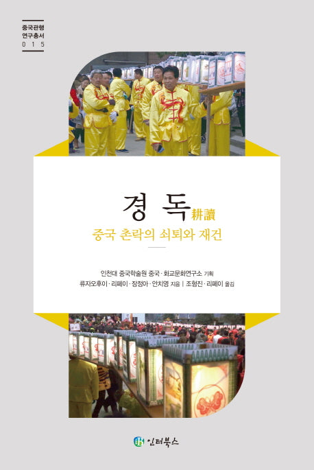 경독: 중국 촌락의 쇠퇴와 재건(중국관행 연구총서 15)