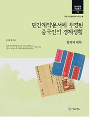 민간계약문서에 투영된 중국인의 경제생활: 합차와 대차(중국관행자료총서 013)