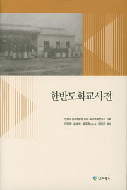 한반도화교사전(양장본 HardCover)