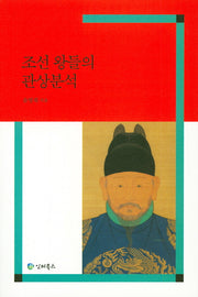 조선 왕들의 관상분석