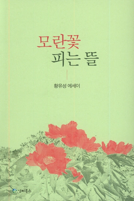 모란꽃 피는 뜰
