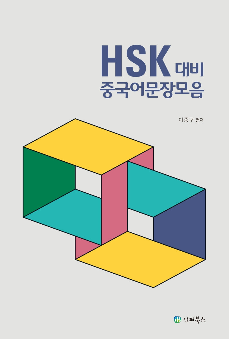 HSK 대비 중국어 문장 모음