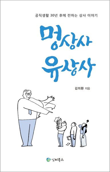 멍상사 유상사