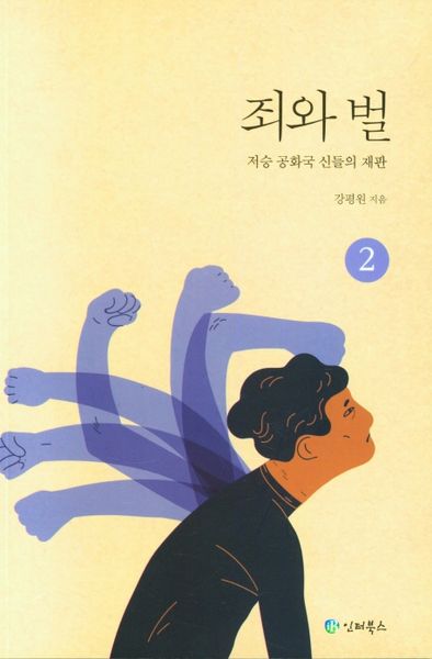 죄와 벌 2