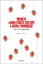 황제가 사랑스럽지 않다면  나라는 어찌할꼬