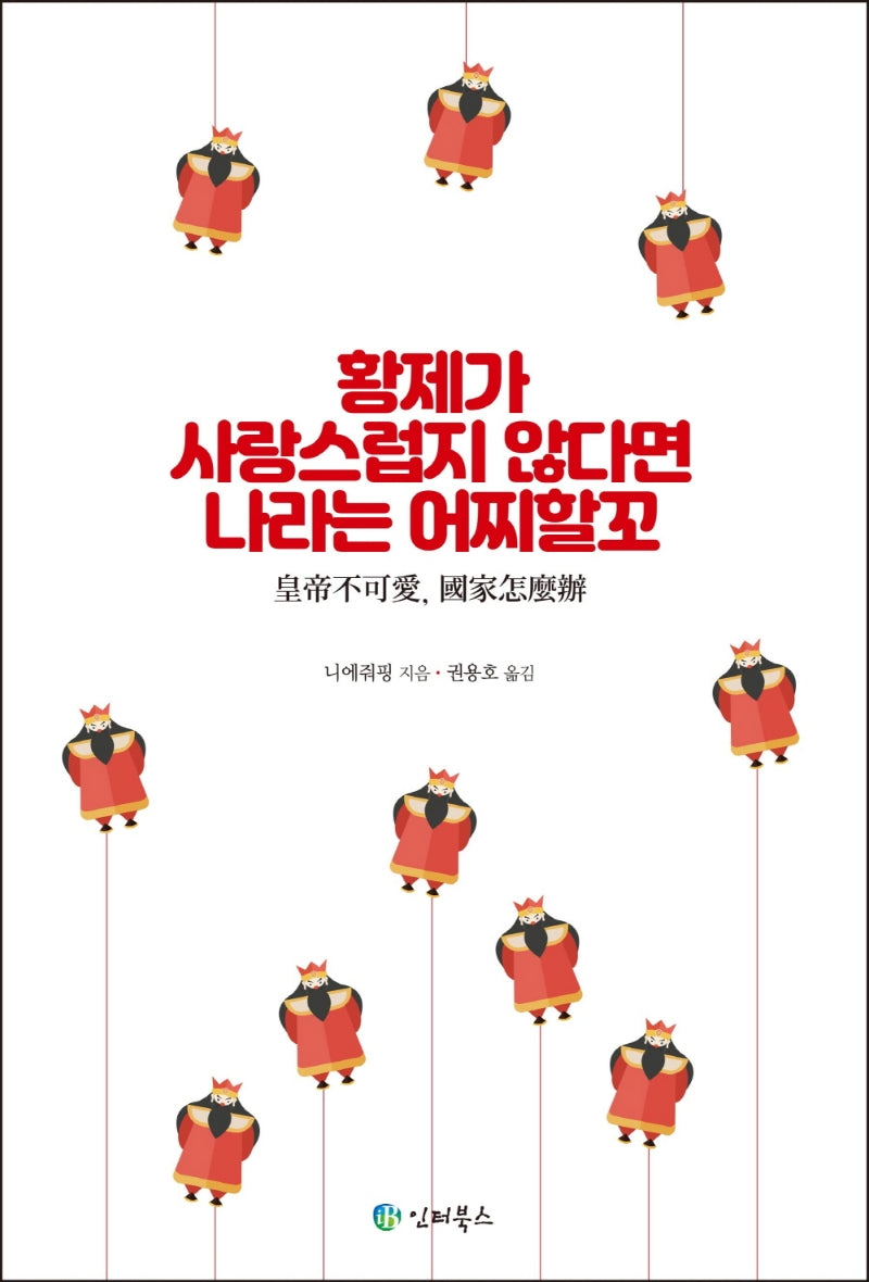황제가 사랑스럽지 않다면  나라는 어찌할꼬