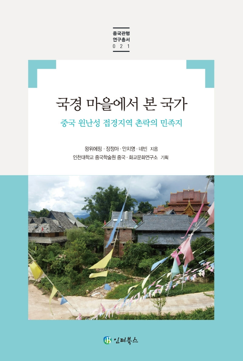 국경 마을에서 본 국가(중국관행연구총서 21)