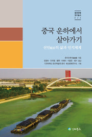중국 운하에서 살아가기(중국관행연구총서 22)