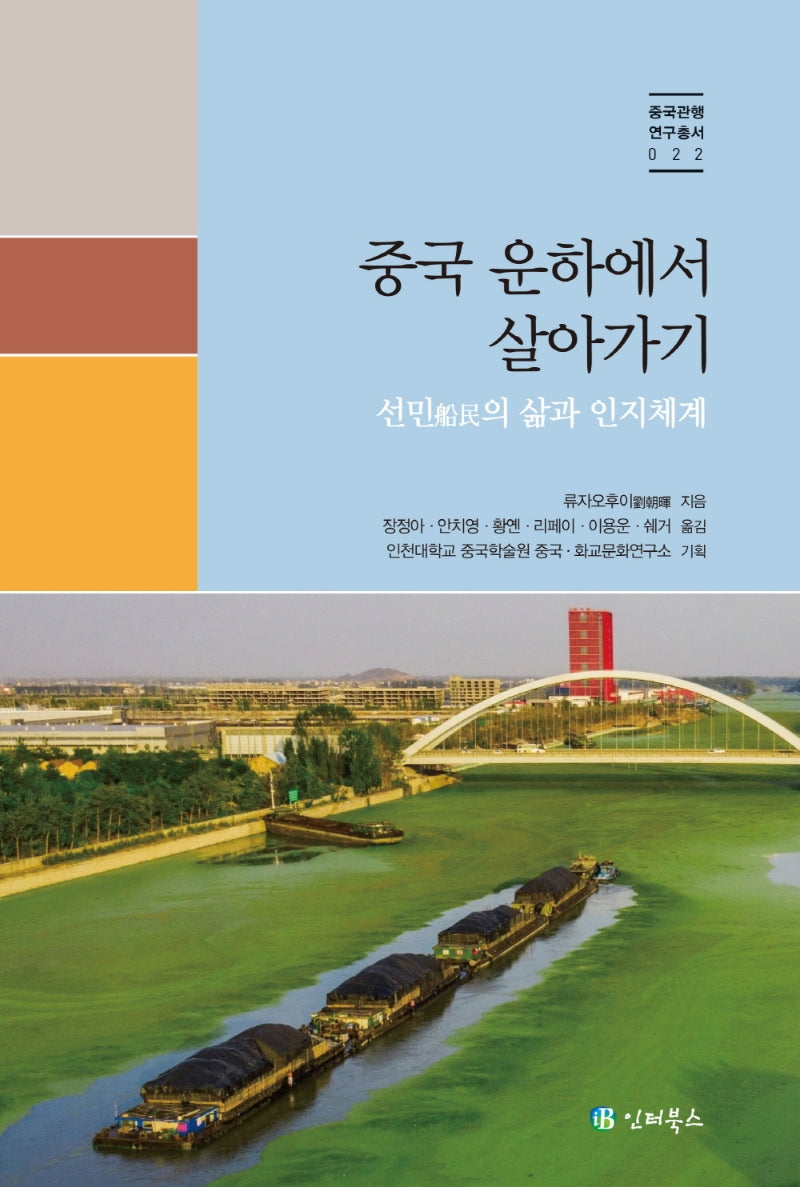 중국 운하에서 살아가기(중국관행연구총서 22)
