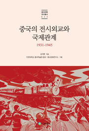 중국의 전시외교와 국제관계 1931-1945(중국관행연구총서 23)