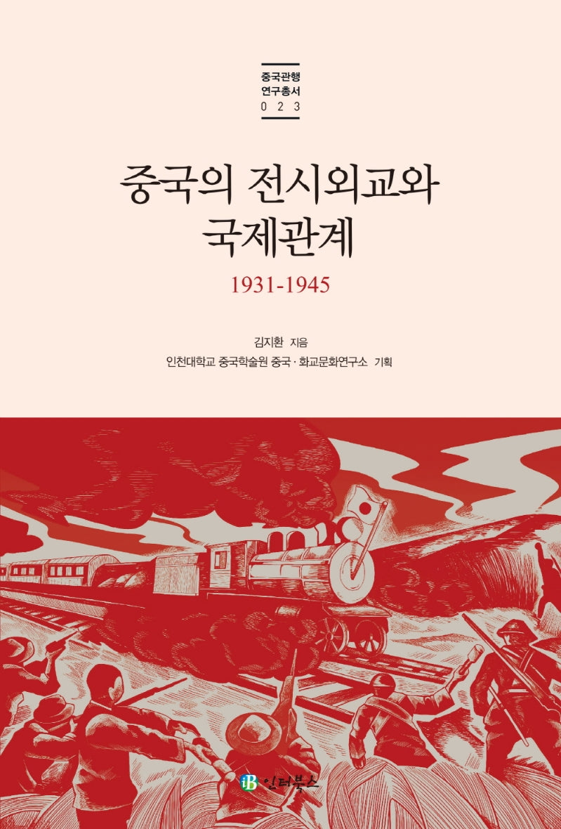 중국의 전시외교와 국제관계 1931-1945(중국관행연구총서 23)