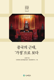 중국의 근대, '가정'으로 보다(중국관행연구총서 24)