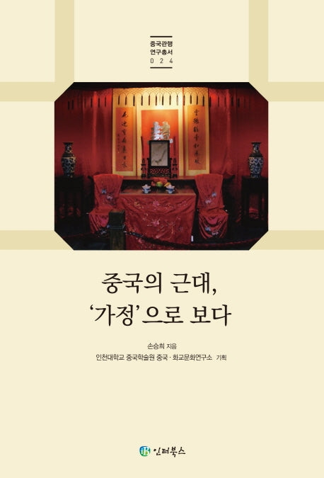 중국의 근대, '가정'으로 보다(중국관행연구총서 24)