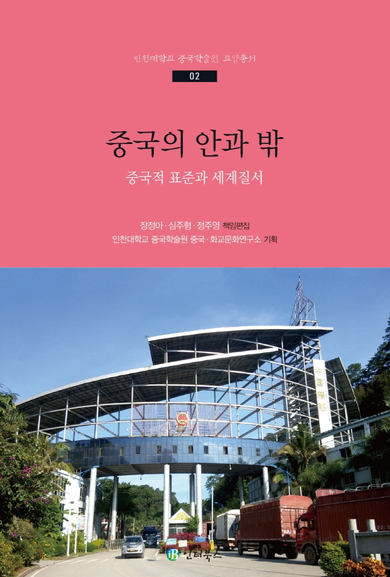 중국의 안과 밖(인천대학교 중국학술원 교양총서 2)
