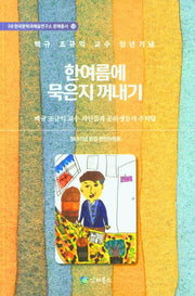 한여름에 묵은지 꺼내기((사)한국문학과예술연구소 문예총서 12)
