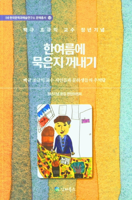한여름에 묵은지 꺼내기((사)한국문학과예술연구소 문예총서 12)