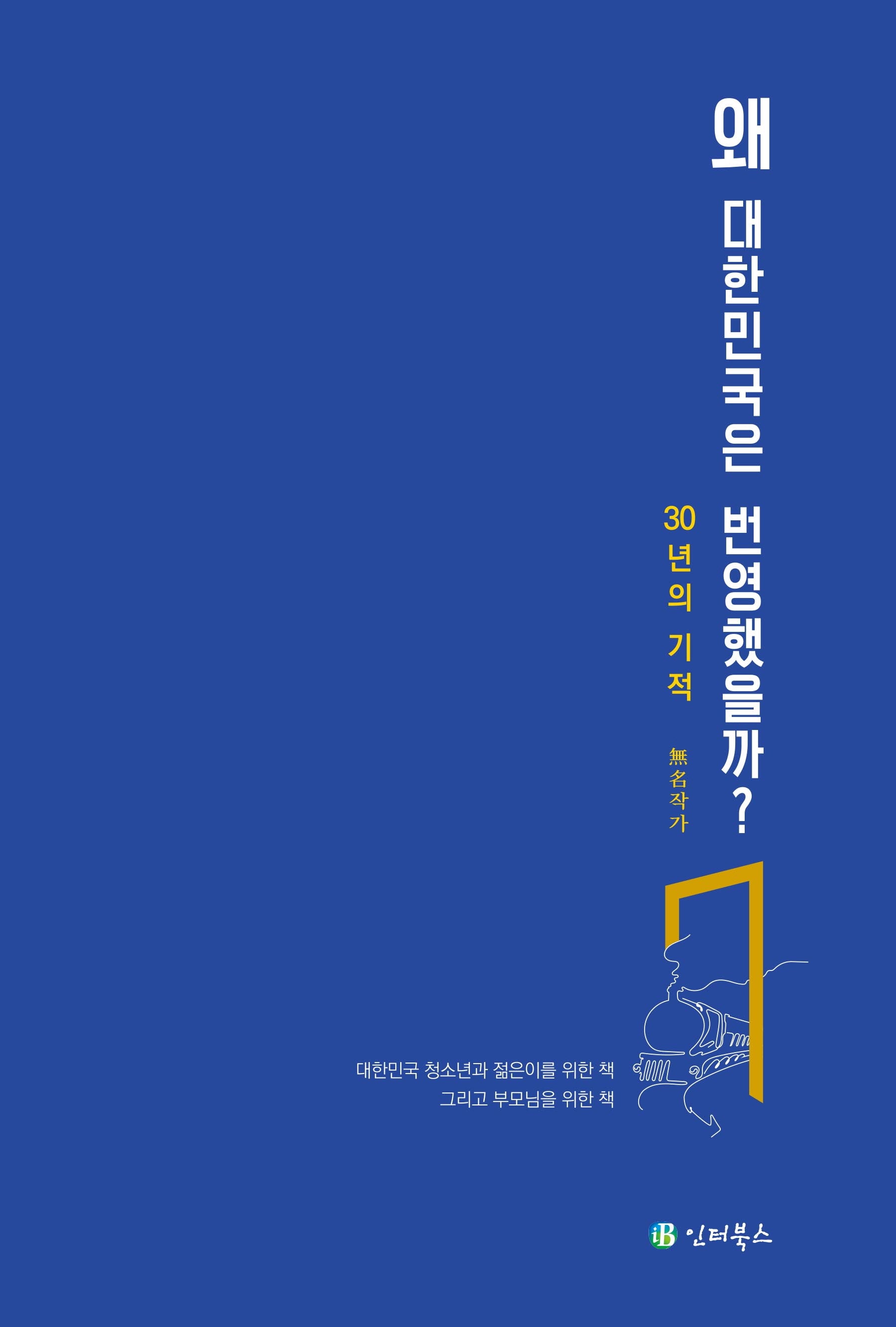 왜 대한민국은 번영했을까?