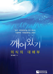 깨어있기(2판)
