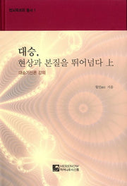 대승, 현상과 본질을 뛰어넘다(상)(번뇌즉보리 총서 1)(양장본 Hardcover)