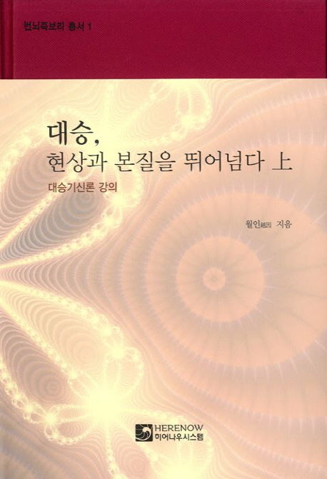 대승, 현상과 본질을 뛰어넘다(상)(번뇌즉보리 총서 1)(양장본 Hardcover)