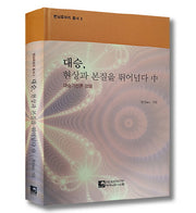대승 현상과 본질을 뛰어넘다(중)(번뇌즉보리총서 2)(양장본 HardCover)