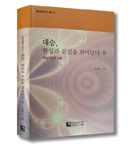 대승 현상과 본질을 뛰어넘다(중)(번뇌즉보리총서 2)(양장본 HardCover)