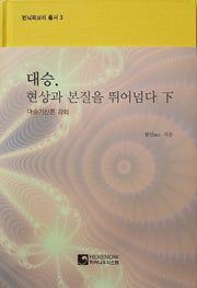 대승, 현상과 본질을 뛰어넘다(하)(번뇌즉보리 총서 3)(양장본 HardCover)