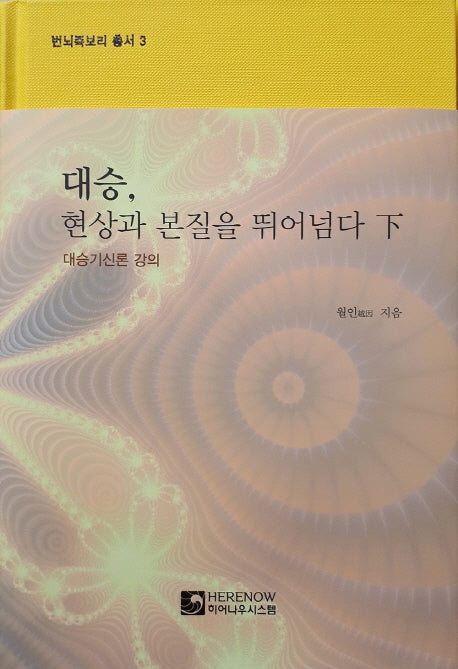 대승, 현상과 본질을 뛰어넘다(하)(번뇌즉보리 총서 3)(양장본 HardCover)