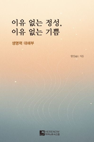 이유 없는 정성, 이유 없는 기쁨(양장본 Hardcover)