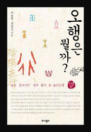 오행은 뭘까