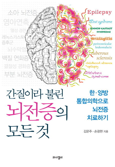 간질이라 불린 뇌전증의 모든 것