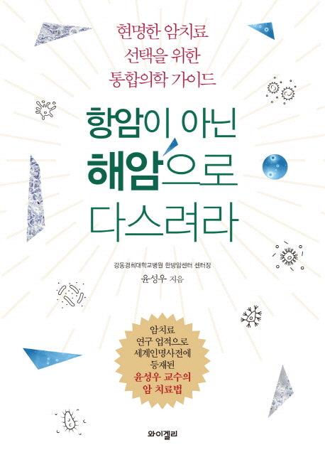 항암이 아닌 해암으로 다스려라