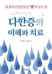 다한증의 이해와 치료