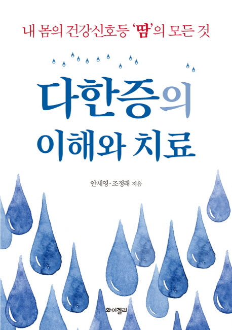 다한증의 이해와 치료