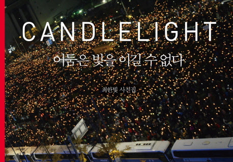 Candle Light 어둠은 빛을 이길 수 없다(양장본 HardCover)