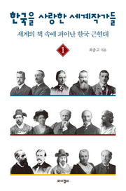 한국을 사랑한 세계작가들 1