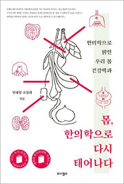 몸, 한의학으로 다시 태어나다
