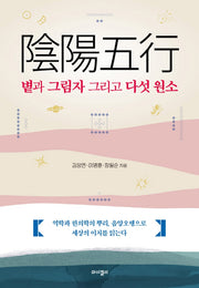 음양오행, 볕과 그림자 그리고 다섯 원소