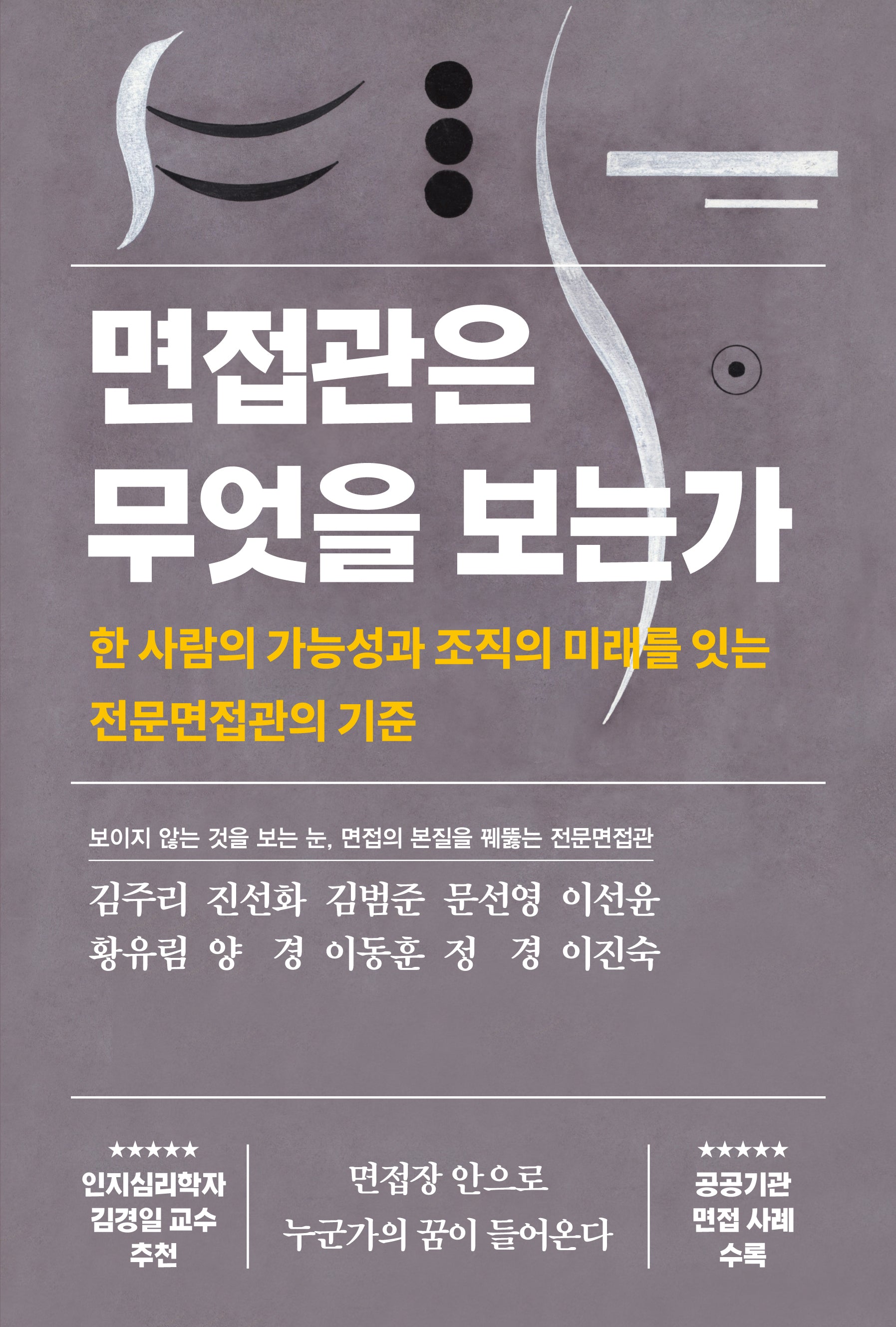면접관은 무엇을 보는가
