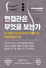 면접관은 무엇을 보는가