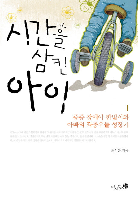 시간을 삼킨 아이