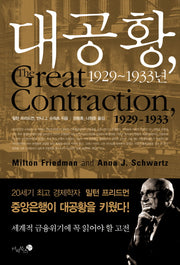 대공황 1929-1933(양장본 Hardcover)