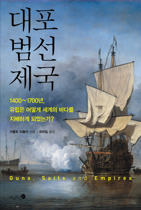 대포 범선 제국(양장본 Hardcover)