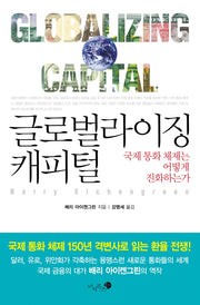 글로벌라이징 캐피털(양장본 HardCover)