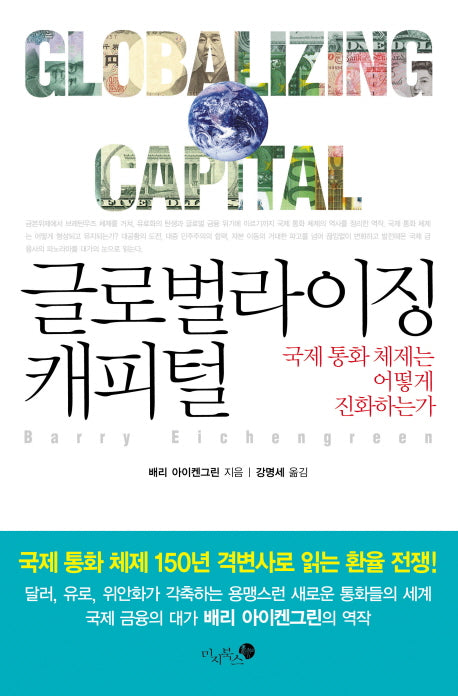 글로벌라이징 캐피털(양장본 HardCover)